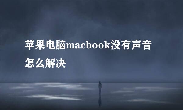 苹果电脑macbook没有声音怎么解决