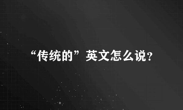 “传统的”英文怎么说？