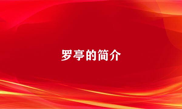 罗亭的简介