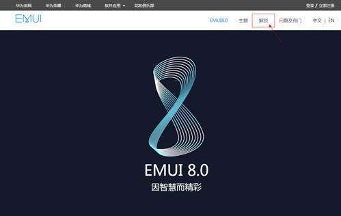 华为解来自锁码申请链接地址谁给发一下