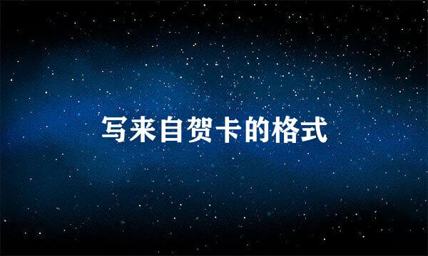 写来自贺卡的格式