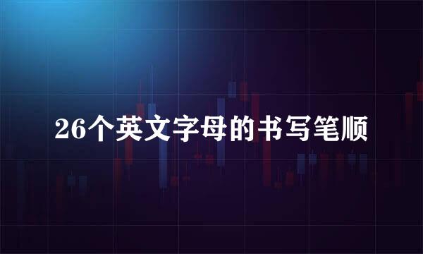 26个英文字母的书写笔顺