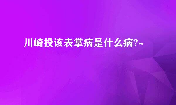 川崎投该表掌病是什么病?~