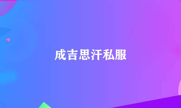 成吉思汗私服