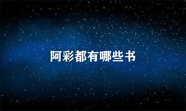 阿彩都有哪些书
