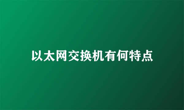 以太网交换机有何特点