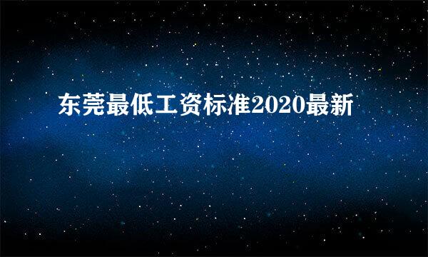东莞最低工资标准2020最新