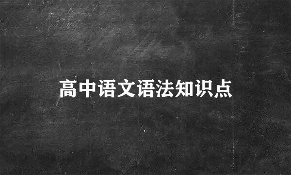 高中语文语法知识点
