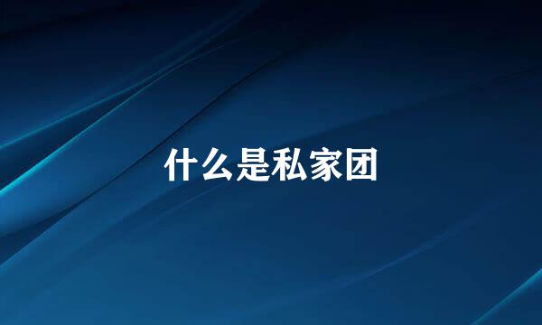 什么是私家团