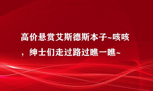 高价悬赏艾斯德斯本子~咳咳，绅士们走过路过瞧一瞧~