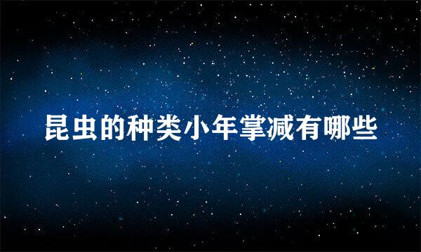 昆虫的种类小年掌减有哪些