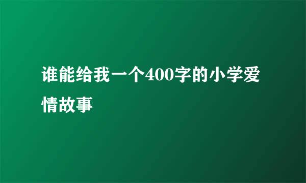 谁能给我一个400字的小学爱情故事