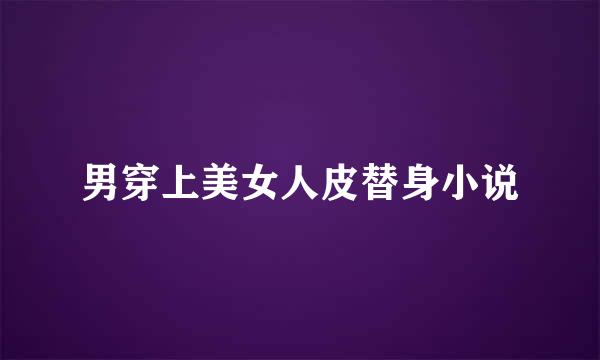 男穿上美女人皮替身小说