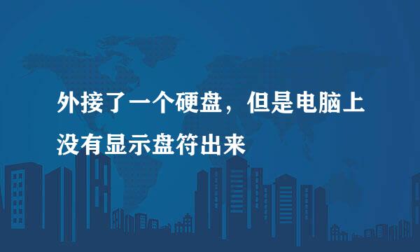 外接了一个硬盘，但是电脑上没有显示盘符出来