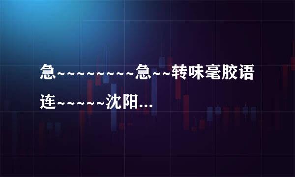 急~~~~~~~~急~~转味毫胶语连~~~~~沈阳理工大学和沈阳工业大学哪个好