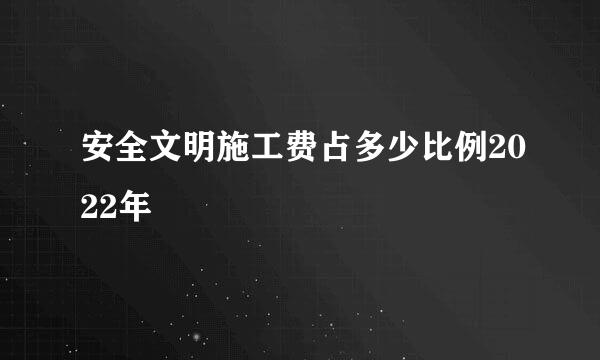 安全文明施工费占多少比例2022年