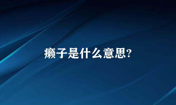 癞子是什么意思?