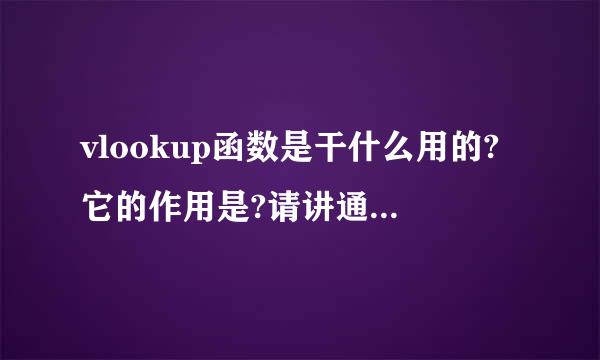 vlookup函数是干什么用的?它的作用是?请讲通俗点告诉我。
