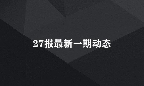 27报最新一期动态