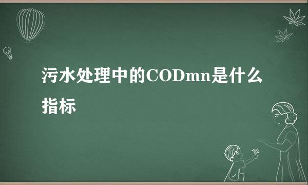 污水处理中的CODmn是什么指标
