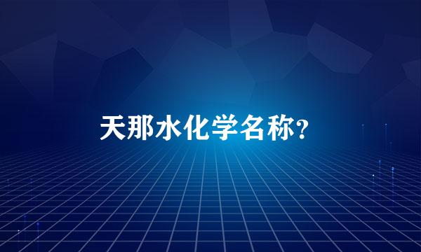 天那水化学名称？
