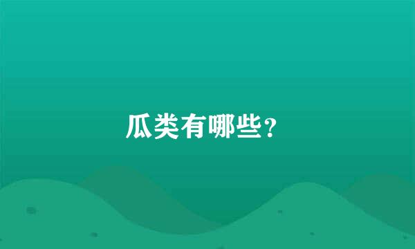 瓜类有哪些？