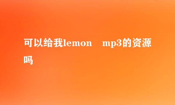 可以给我lemon mp3的资源吗
