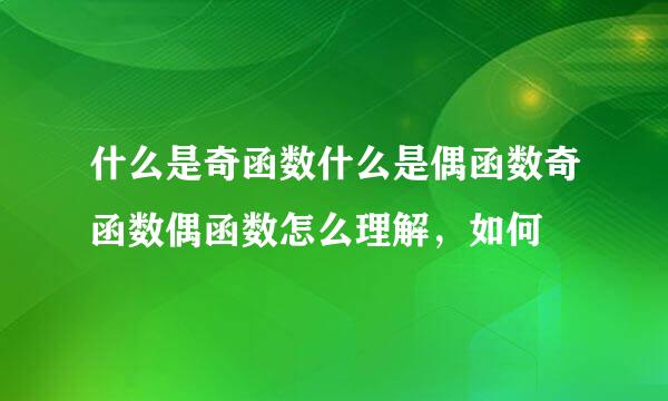 什么是奇函数什么是偶函数奇函数偶函数怎么理解，如何