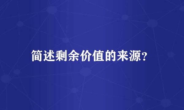 简述剩余价值的来源？
