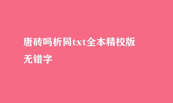 唐砖吗析同txt全本精校版 无错字