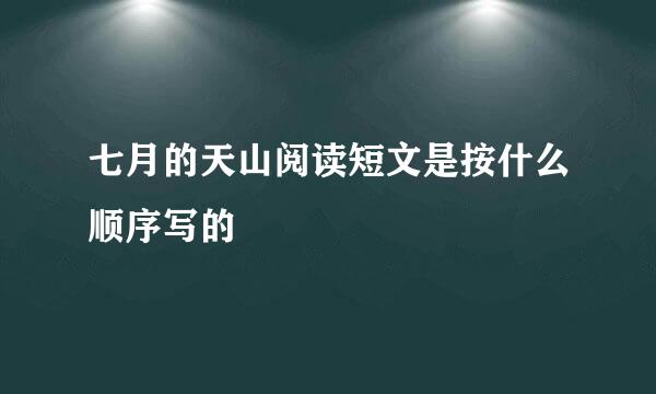 七月的天山阅读短文是按什么顺序写的
