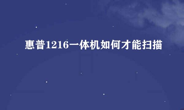 惠普1216一体机如何才能扫描