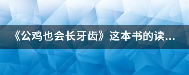 《公鸡也会长牙齿》这本书的读后感是什么？