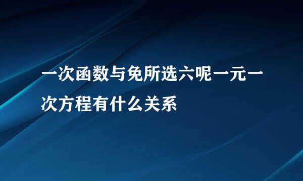 一次函数与免所选六呢一元一次方程有什么关系