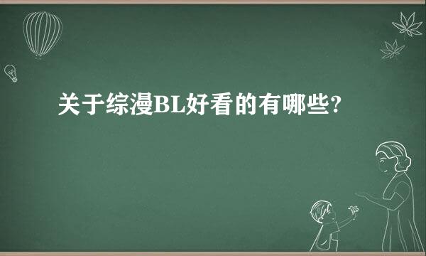 关于综漫BL好看的有哪些?