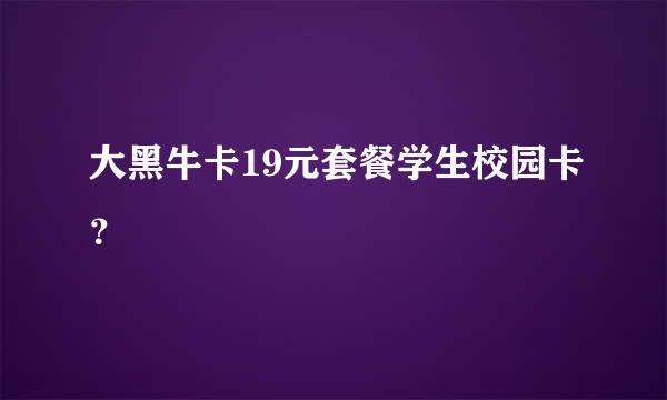 大黑牛卡19元套餐学生校园卡？