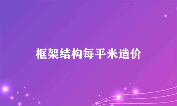 框架结构每平米造价