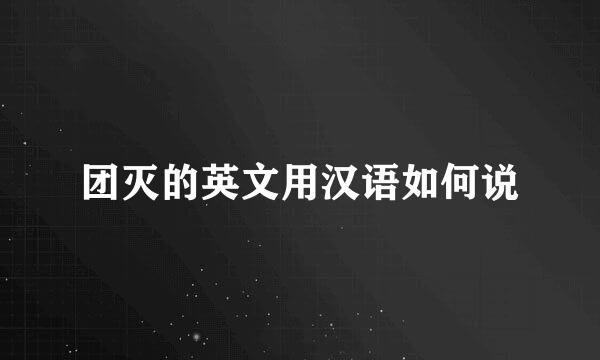 团灭的英文用汉语如何说