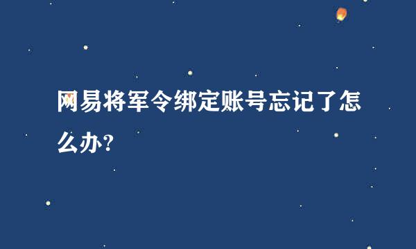 网易将军令绑定账号忘记了怎么办?