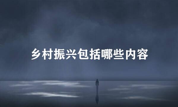 乡村振兴包括哪些内容