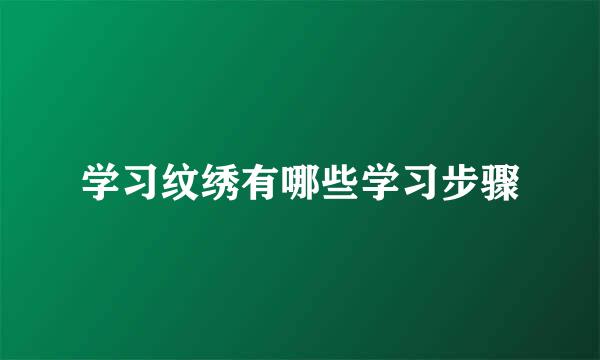 学习纹绣有哪些学习步骤