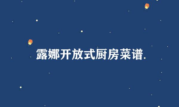 露娜开放式厨房菜谱