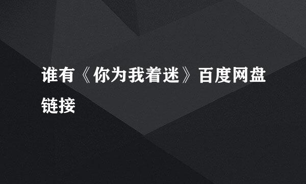 谁有《你为我着迷》百度网盘链接