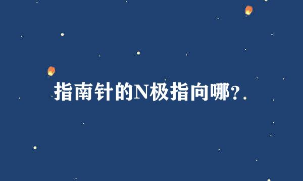 指南针的N极指向哪？