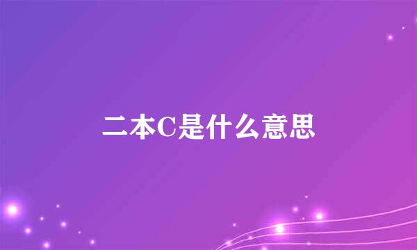 二本C是什么意思