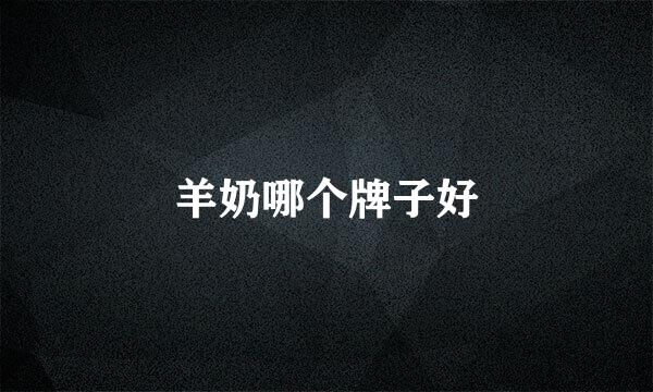 羊奶哪个牌子好