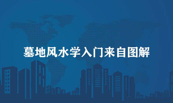 墓地风水学入门来自图解