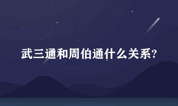 武三通和周伯通什么关系?