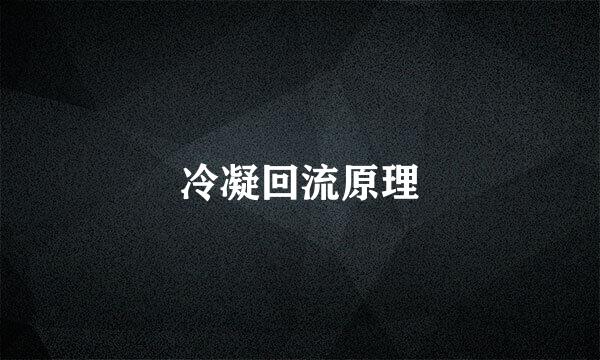 冷凝回流原理
