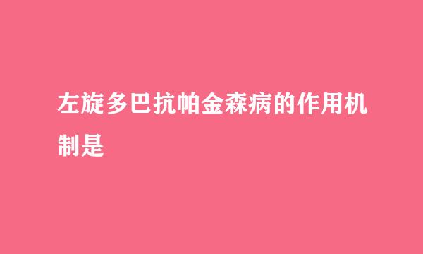 左旋多巴抗帕金森病的作用机制是